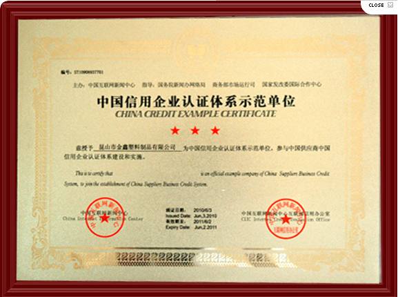   中国信用企业认证体系